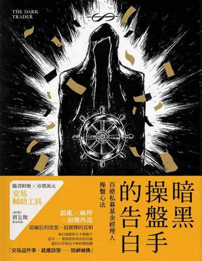 暗黑操盤手的告白:百億私募基金經理人操盤心法epub电子书
