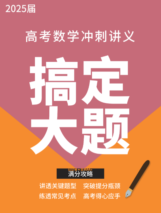 2025高考数学●搞定大题培优冲刺讲义(教师版+学生版)