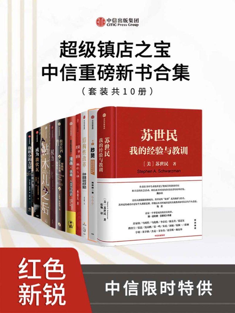 超级镇店之宝-中信重磅新书合集(套装共10册)epub+mobi+pdf-1 超级镇店之宝-中信重磅新书合集(套装共10册)epub+mobi+pdf