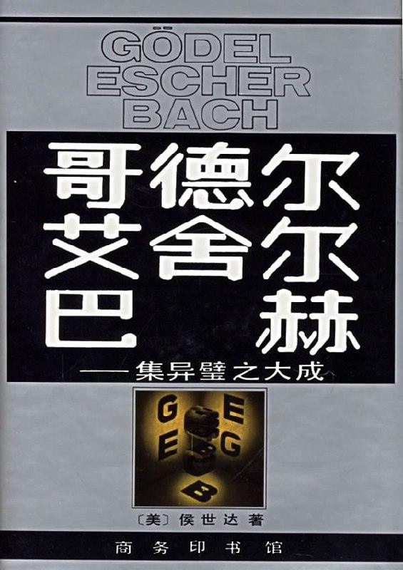 《哥德尔, 艾舍尔, 巴赫:集异璧之大成》(epub)电子书-1 《哥德尔, 艾舍尔, 巴赫:集异璧之大成》(epub)电子书