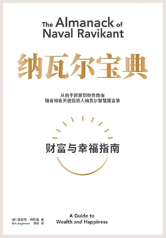 纳瓦尔宝典|微信读书年度图书_从白手起家到财务自由_(完结)-1 纳瓦尔宝典|微信读书年度图书_从白手起家到财务自由_(完结)