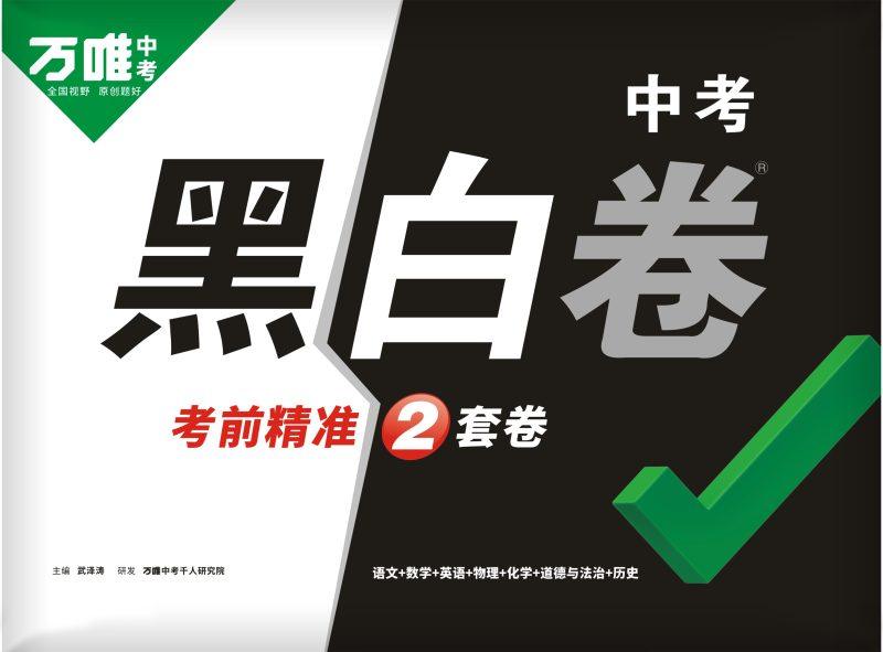 2025《万唯中考黑白卷》多地版本(已更新29省)黑卷+白卷+重难题新考法+答案详解详析-1 2025《万唯中考黑白卷》多地版本(已更新29省)黑卷+白卷+重难题新考法+答案详解详析