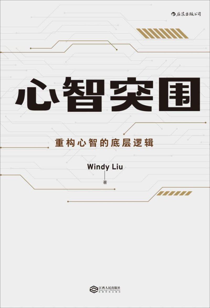 《心智突围 》-自序 成长,就是一个重构自己的过程PDF+全格式-1 《心智突围 》-自序 成长,就是一个重构自己的过程PDF+全格式