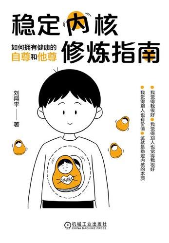 稳定内核修炼指南:如何拥有健康的自尊和他尊PDF电子书
