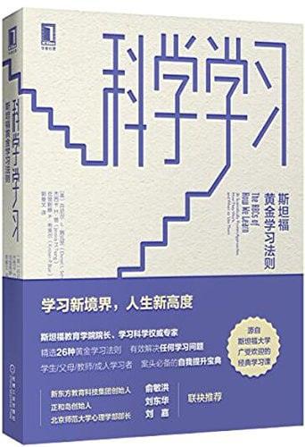 《科学学习 _ 斯坦福黄金学习法则》epub电子书-1 《科学学习 _ 斯坦福黄金学习法则》epub电子书