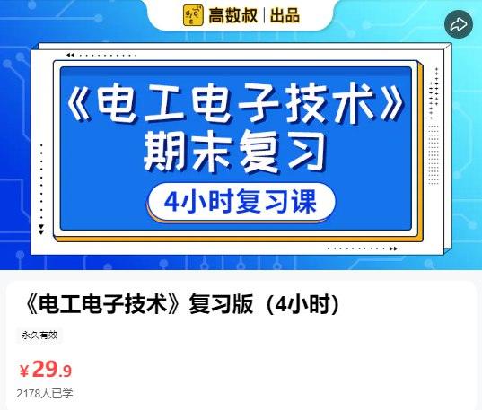 (猴博士)高数叔-电工电子技术,带你轻松掌握电工电子技术,通俗易懂