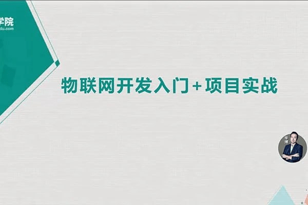 麦子学院物联网开发实战:源码+课件完整教程解析-1 麦子学院物联网开发实战:源码+课件完整教程解析