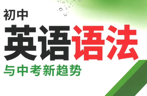 万唯中考《初中英语语法+题型特训+记背卡 (2025) 》归纳高频考点及做题方法