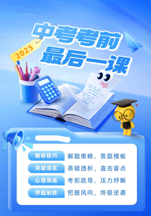 2025初中数学●中考考前最后一课