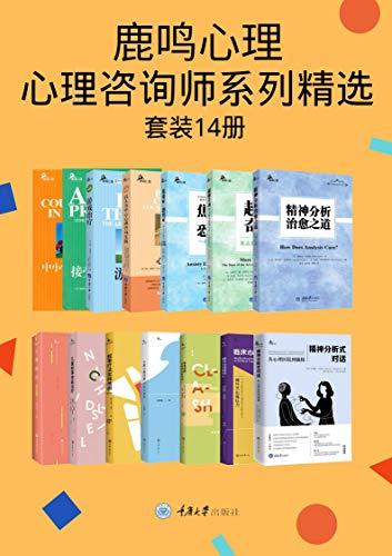 鹿鸣心理·心理咨询师系列精选(套装14册)-1 鹿鸣心理·心理咨询师系列精选(套装14册)