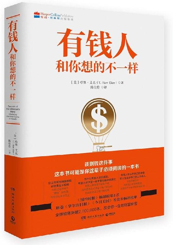 有钱人和你想的不一样打破穷人思维,开启财富之门!(完结)