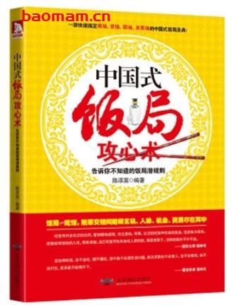 《中国式饭局攻心术 告诉你不知道的饭局潜规则》PDF扫描版-1 《中国式饭局攻心术 告诉你不知道的饭局潜规则》PDF扫描版