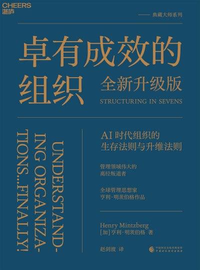 《卓有成效的组织(全新升级版)》epub电子书