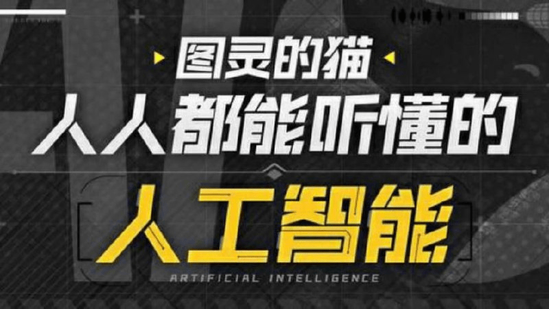 B站付费课程-图灵的猫:人人都能听懂的AI通识课(已完结)-1 B站付费课程-图灵的猫:人人都能听懂的AI通识课(已完结)