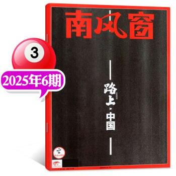南风窗(2025年第8期) (南风窗杂志社)