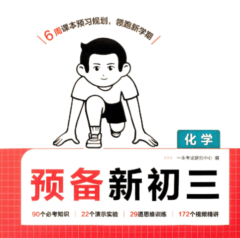 【暑假预习】2025秋《一本新初三预备》语文、英语、数学、物理、化学-1 【暑假预习】2025秋《一本新初三预备》语文、英语、数学、物理、化学
