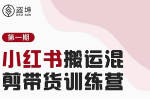 小红书获客实战全攻略:十五期训练营核心课程解析