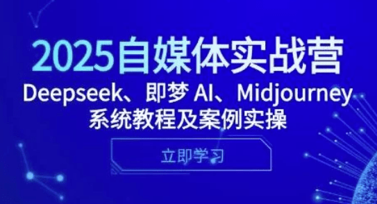 2025自媒体实战营,Deepseek、即梦 AI、Midjourney系统教程及案例实操-1 2025自媒体实战营,Deepseek、即梦 AI、Midjourney系统教程及案例实操