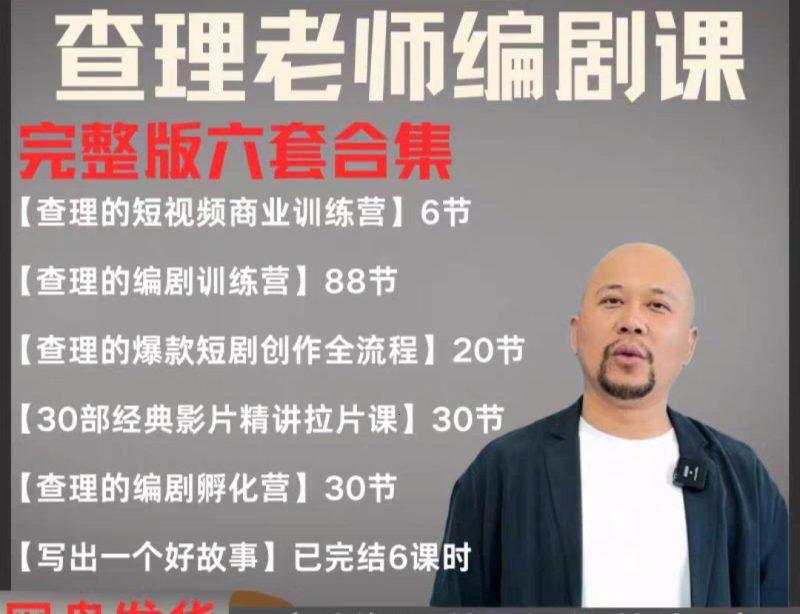 2025短剧编剧课 爆款短剧创作 短视频商业训练营合集(价值4950元)-1 2025短剧编剧课 爆款短剧创作 短视频商业训练营合集(价值4950元)