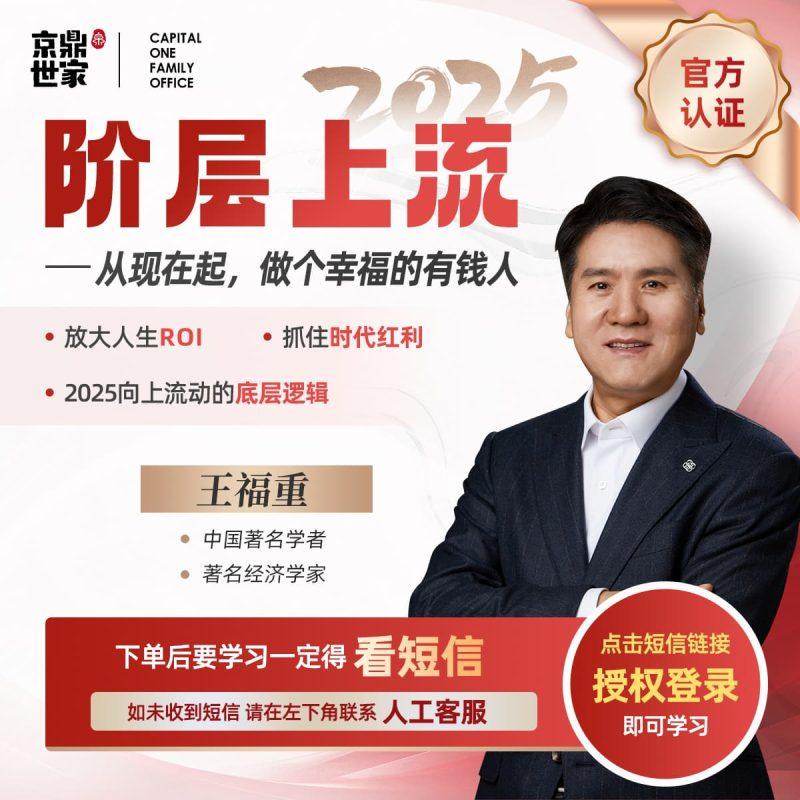 想发财的佬友们都来看看:399付费课程分享-王福重教授2025阶层上流(完结)-1 想发财的佬友们都来看看:399付费课程分享-王福重教授2025阶层上流(完结)