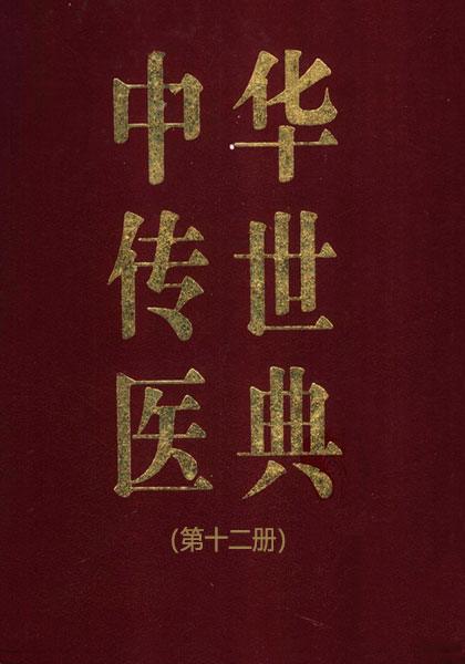 《中华传世医典》系列12册(pdf高清版)