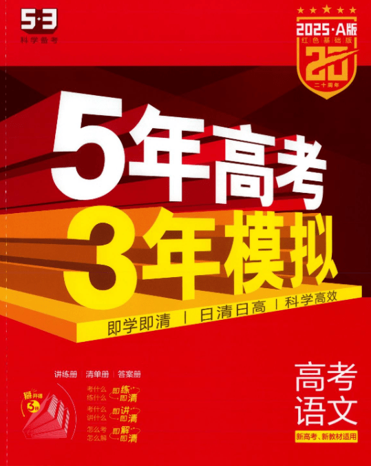 2025新高考:5年高考3年模拟+高考总复习AB版(全9科)