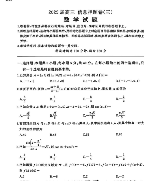 【百师联盟】2025版百师联盟高考《信息押题卷》全科
