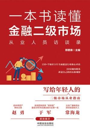 《一本书读懂金融二级市场:从业人员访谈录》(EPUB)