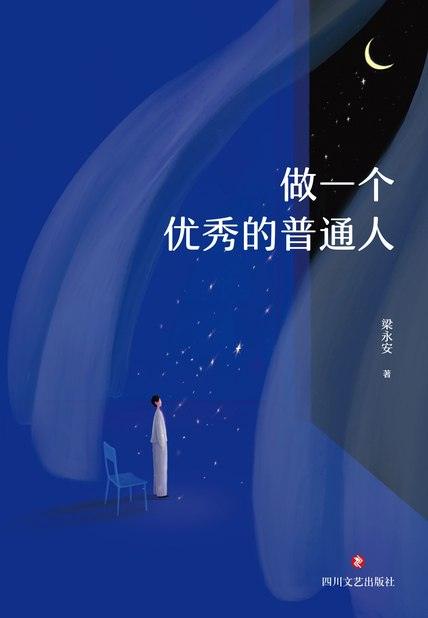 《做一个优秀的普通人》PDF+全格式-1 《做一个优秀的普通人》PDF+全格式