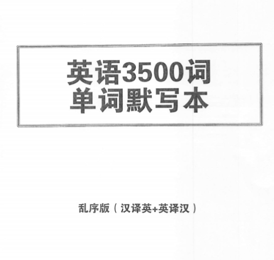中考必考英语3500词汇●单词默写本