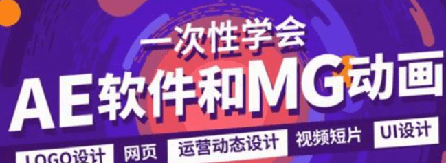 AE.MG动画设计实战班含素材-1 AE.MG动画设计实战班含素材