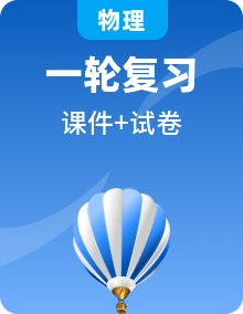 2026版决胜高考 物理大一轮电子版(教师用书+学生用书+配套课件+题库)