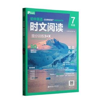 英语时文阅读提分训练3+X(2025版小升初+初中全套)