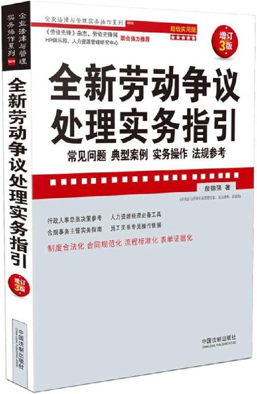 全新劳动争议处理实务指引:常见问题、典型案例、实务操作、法规参考:超级实用版 (詹德强著)