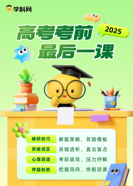 2025年高考前《最后一课》各考点终极押题