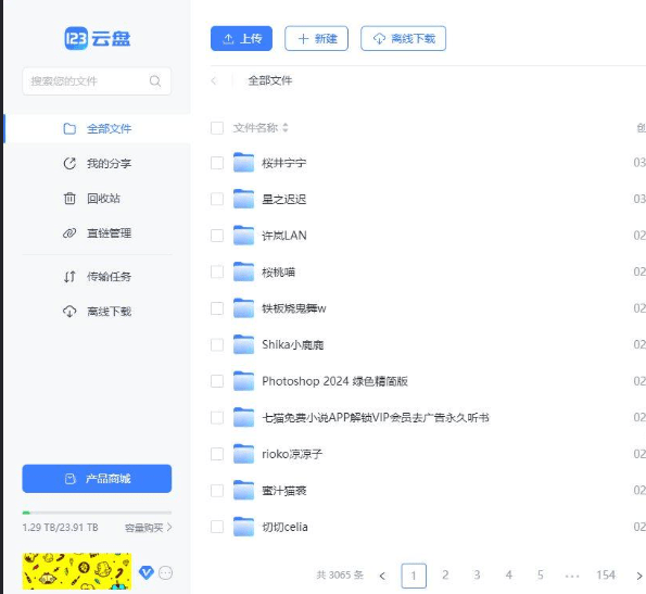 123云盘PC版客户端v2.3.6_123网盘去广告绿色纯净版-1 123云盘PC版客户端v2.3.6_123网盘去广告绿色纯净版