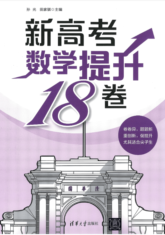 2025《新高考数学•提升18卷》(试卷+答案)