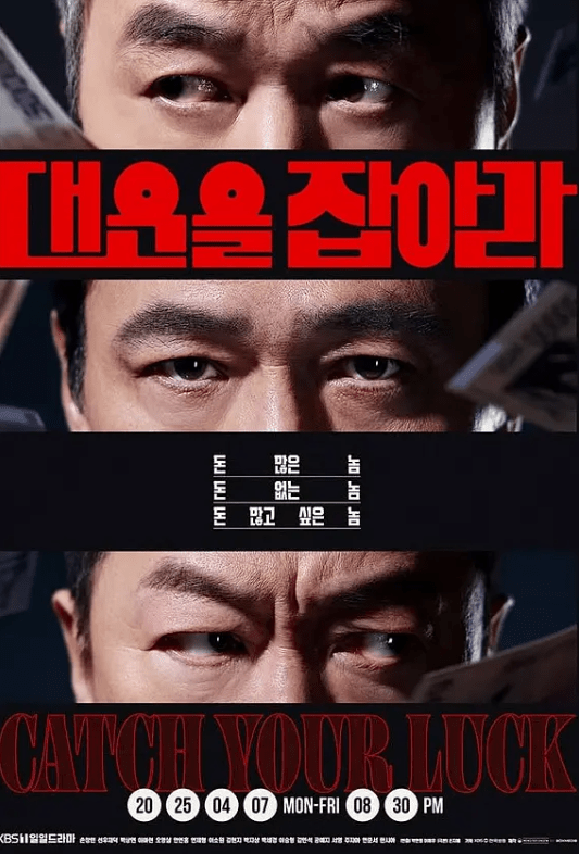 【韩剧】抓住大运 대운을 잡아라 (2025) 【更新至15集】【1080p】【韩语中字】-1 【韩剧】抓住大运 대운을 잡아라 (2025) 【更新至15集】【1080p】【韩语中字】