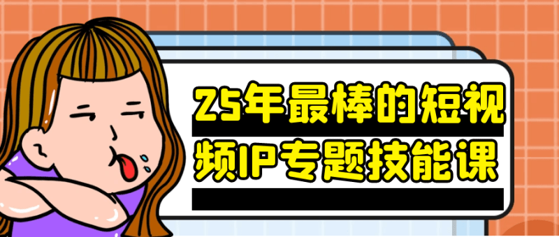 2025年度短视频IP全链路孵化实操教程(附资源)