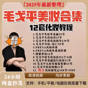 2025毛戈平美容大师课130节全集:系统进阶化妆术指南-1 2025毛戈平美容大师课130节全集:系统进阶化妆术指南