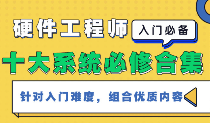 硬件工程师《十大系统,入门合集》核心电子元器件+入门自学必修课-1 硬件工程师《十大系统,入门合集》核心电子元器件+入门自学必修课