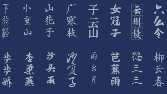 古韵古风中文字体素材合集,精选 50套具有古典意蕴的中文字体素材-1 古韵古风中文字体素材合集,精选 50套具有古典意蕴的中文字体素材