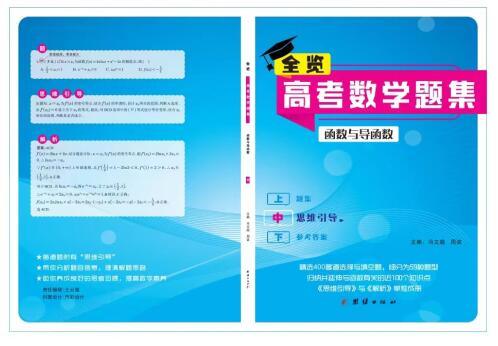 全览高考数学题集:函数与导函数
