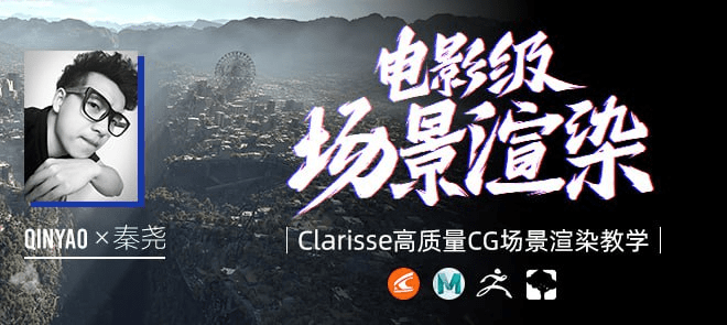 【翼狐网】(价值599元)全国首部Clarisse中文教学《电影级CG场景渲染》系统教学-秦尧-1 【翼狐网】(价值599元)全国首部Clarisse中文教学《电影级CG场景渲染》系统教学-秦尧