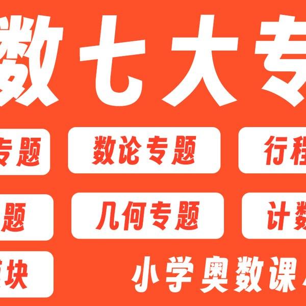 《小学奥数七大专题》核心考点,精选七大专题助力思维提升!-1 《小学奥数七大专题》核心考点,精选七大专题助力思维提升!