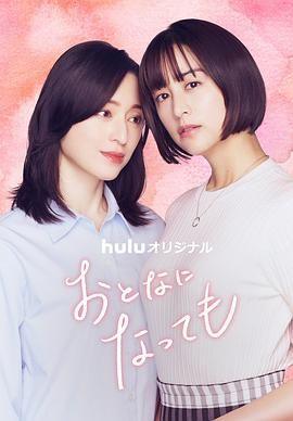 【日剧】即使成为大人(2025)【更至11集】【1080P WEB】【日语中字】【剧情 / 爱情 / 同性】-1 【日剧】即使成为大人(2025)【更至11集】【1080P WEB】【日语中字】【剧情 / 爱情 / 同性】