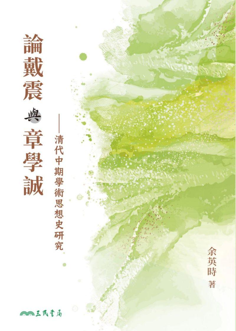《論戴震與章學誠:清代中期學術思想史研究》PDF+全格式电子书籍-1 《論戴震與章學誠:清代中期學術思想史研究》PDF+全格式电子书籍