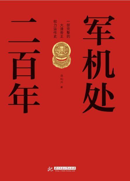 《军机处二百年》PDF+全格式电子书-1 《军机处二百年》PDF+全格式电子书