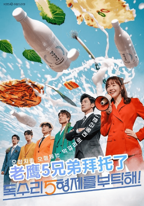 【韩剧】老鹰五兄弟拜托了(2025) 更新45集【VIU版本 1080P 内封中文字幕 严志媛/安在旭】