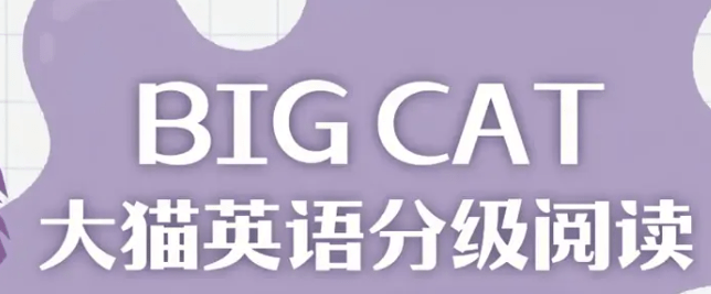 柯林斯大猫 Big Cat 英语分级阅读点读绘本PDF+音频全套资源-1 柯林斯大猫 Big Cat 英语分级阅读点读绘本PDF+音频全套资源